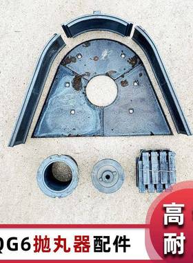 GQ6抛丸器配件HQX370(Q037)Q034高铬抛丸汽配件各型号抛丸机配件