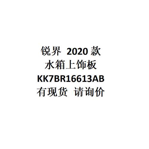 电商外贸供货适用锐界2020款水箱上饰板KK7BR16613AB