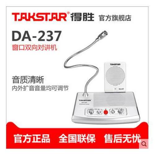 Takstar/得胜DA-237窗口对讲售票窗口双向对讲柜台麦克风系列
