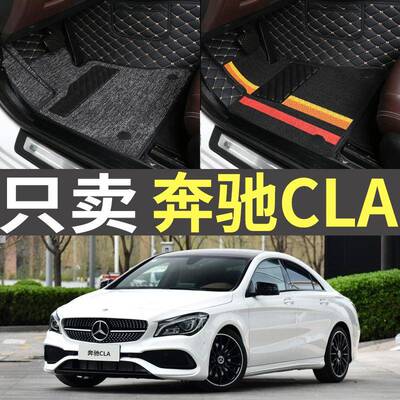 奔驰CLA200/220/260老款2014/2015/2016款全包围专用汽车脚垫地毯