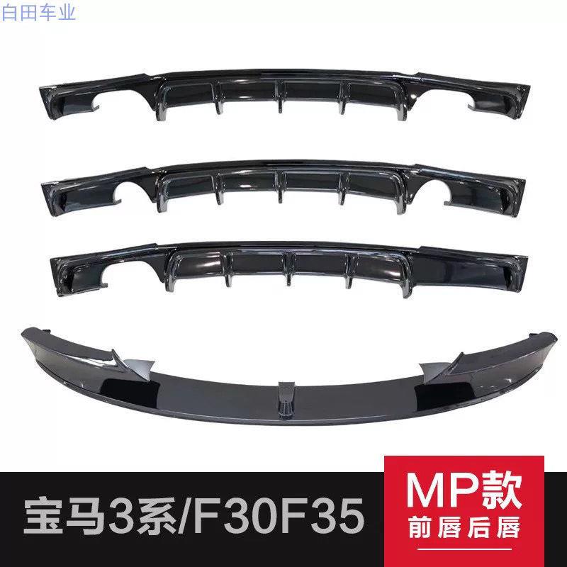 13-19款适用于宝马3系F30/35改MP前唇后唇侧裙双出四出排气尾翼包