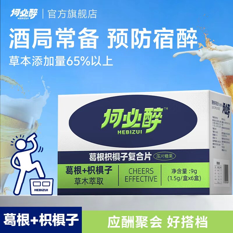 何必醉葛根枳椇子复合片