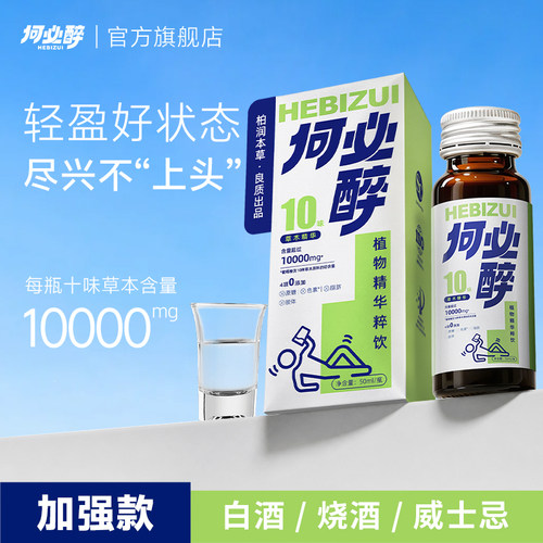 何必醉草本植物精华粹饮酒局好物前后解酉喝酒酶神器白酒洋酒烈酒