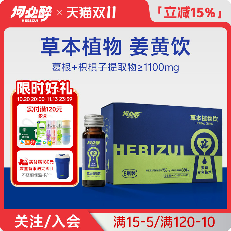 何必醉草本植物饮姜黄酒局前服用解饮神器啤酒微醺应酬小酌饮料