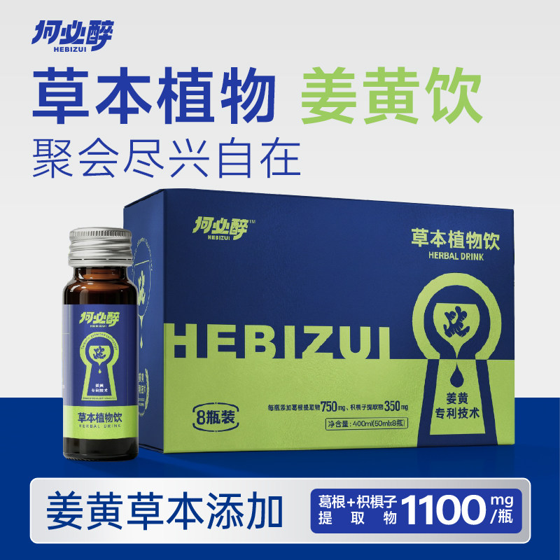何必醉草本植物饮姜黄酒局前服用解饮神器啤酒微醺应酬小酌饮料