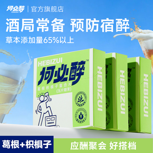 何必醉葛根枳椇子复合片分解酶清新酒前好物微醺神器小酌快速非药