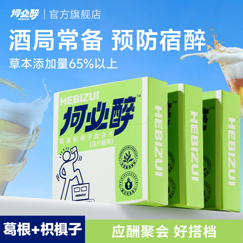 何必醉葛根枳椇子复合片糖果清醒酶酒前好物微醺神器小酌快速局