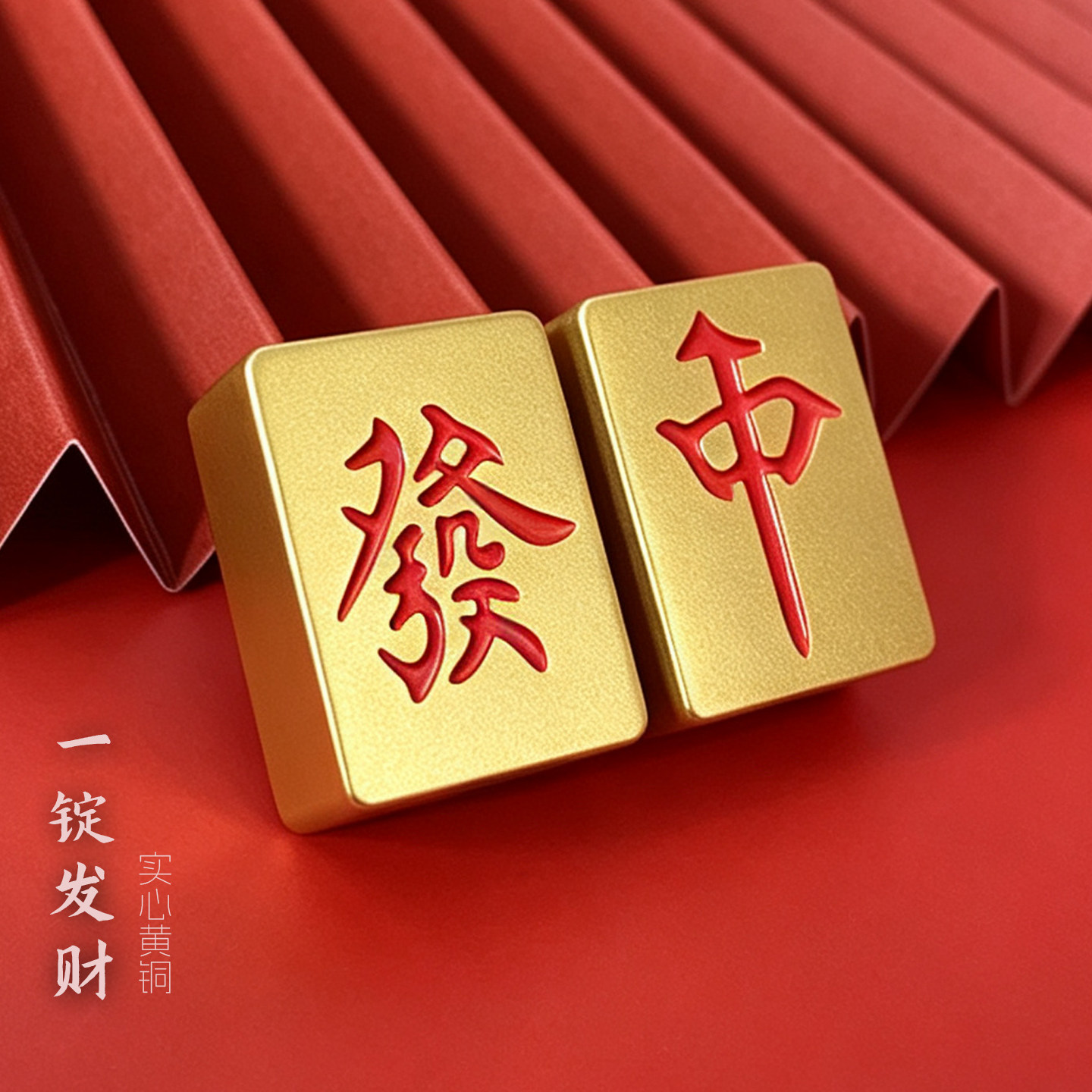 黄铜麻将镇纸发财红中压纸镇尺白板刻字压板实心创意礼品小摆件