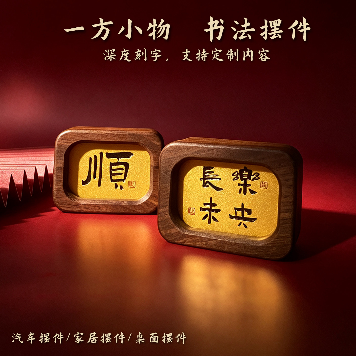 黄铜刻字胡桃木书法平安喜乐励志装饰摆件