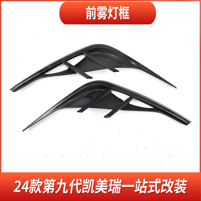 24款凯美瑞前护角雾灯獠牙改装门边条后杠饰条门碗拉手尾翼装饰件