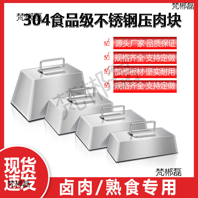 不锈钢熟食压肉块工具卤味专用煮肉压篦子铁块卤肉压重块配重钢块