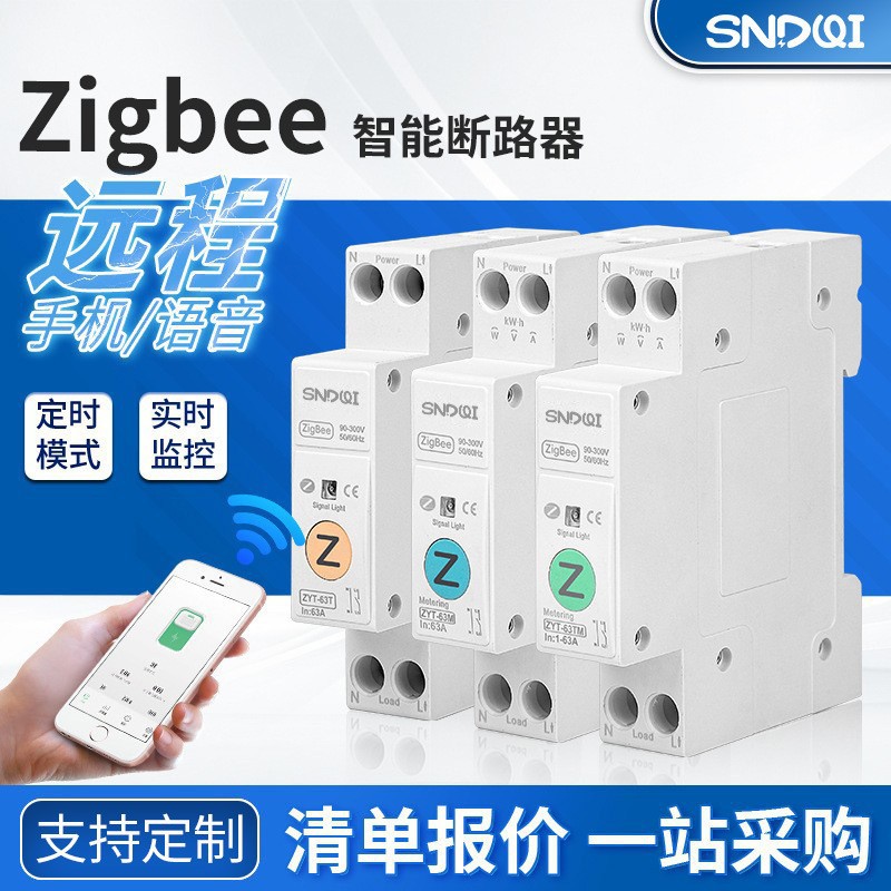 Zigbee智能断路器计量定时手机远程控制监控开关智能保护空气开关
