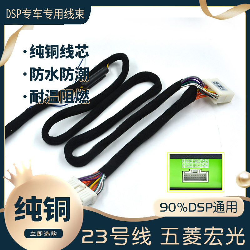 汽车音响改装线纯铜DSP无损安装线23号线专车专用线宏光双龙乐驰