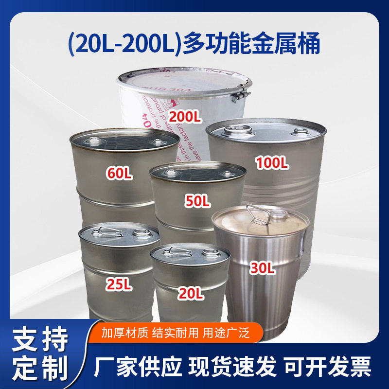 304/316不锈钢铁桶20-200L工业用不锈钢铁桶防漏特厚密封铁桶