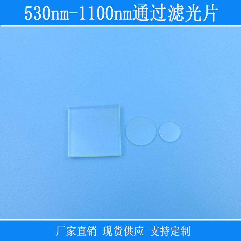 PL长通玻璃镜片530nm-1100nm通过滤光片绿光红光近红外波长高透