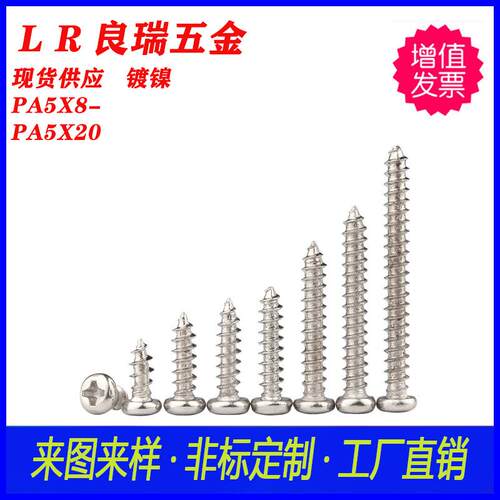 PA十字圆头镀镍自攻尖尾螺丝PA5X8-PA5X20 304不锈钢PA圆头自攻钉