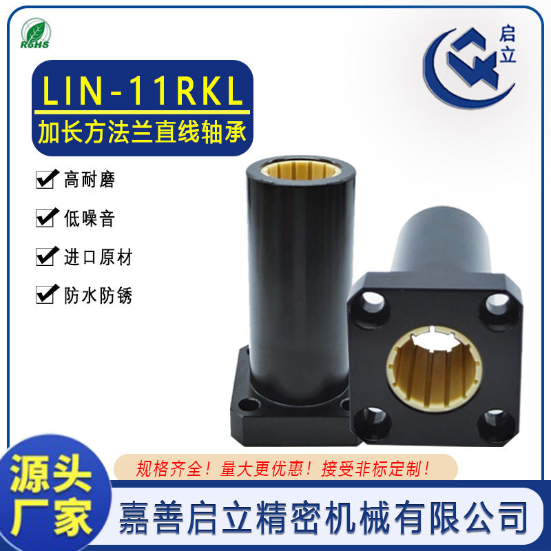 嘉善启立国产原装源头厂家LIN-11RKL全型号工程塑料直线轴承