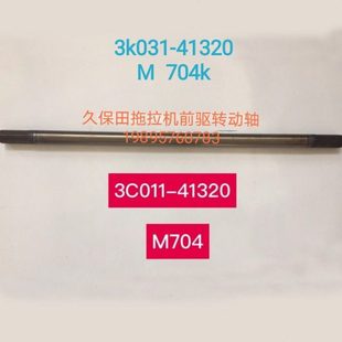 久保田704 854 954 1004拖拉机配件万向传动轴3K031-41320 前驱轴