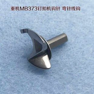 缝纫机配件373钉扣机钩针 弯针线钩 平扣订钮扣机钩针