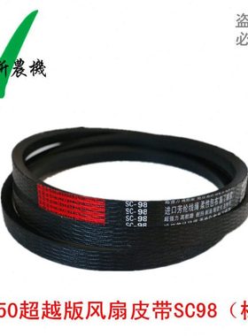 福田RG50超越版收割机皮带 SC98风扇皮带标准 红标联农包邮