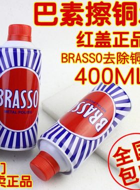模具抛光打磨巴素擦铜水BRASSO去除铜锈金属擦亮抛光翻新400ML