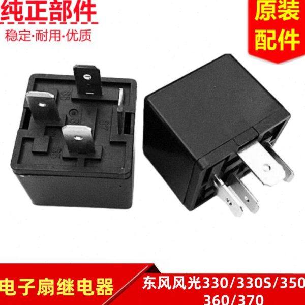 东风小康风光330 330S 350 360 370 S370风扇电子扇继电器原装