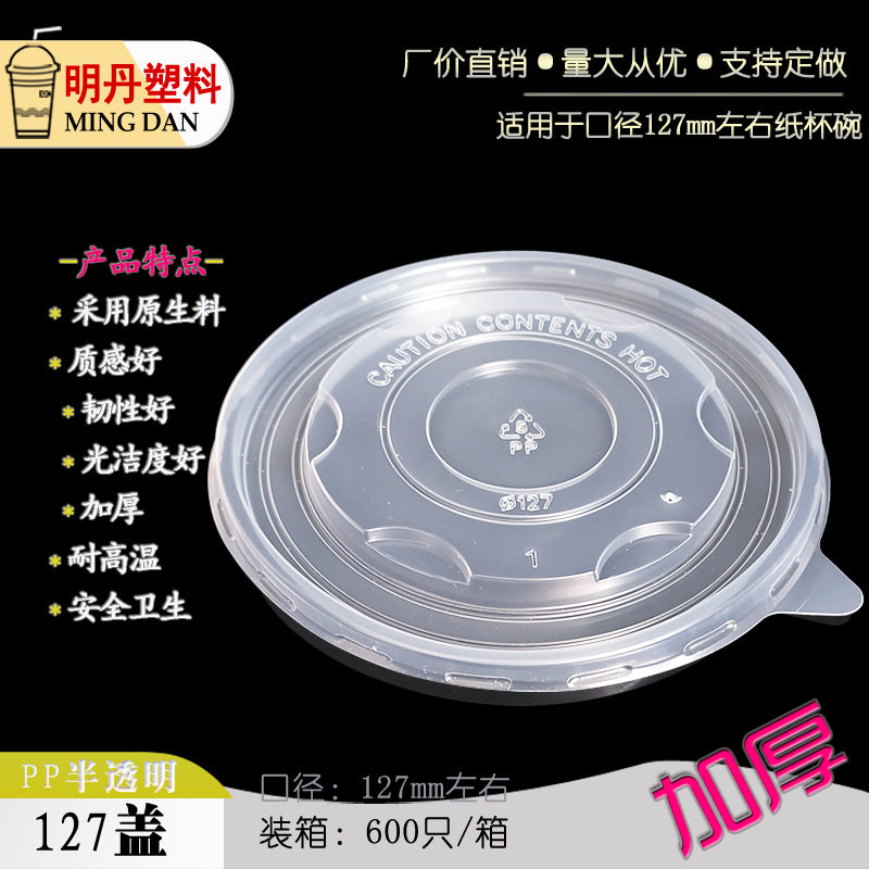 PP127圆形半透明耐高温一次性餐饮外卖保鲜打包食品级纸碗塑料盖