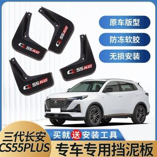 适用2024款长安第三代CS55PLUS挡泥板原装专用汽车改装前后轮配件