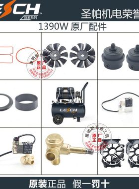 圣帕探索伏虎空压机配件1390W原装密封圈气缸单向阀电磁阀消声器