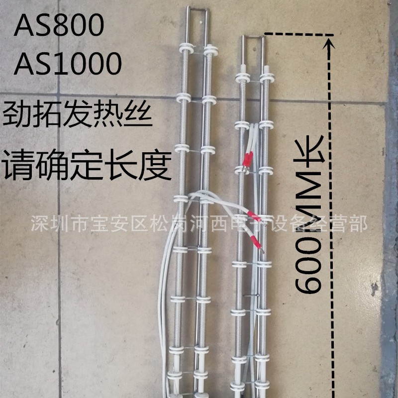 劲拓发热丝AS-800回流焊发热丝AS1000盒子加热丝波峰焊电热丝
