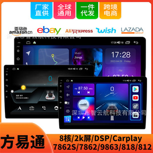 通用导航方易通7862安卓主机DSP百变套框大屏一体机9863 2K屏7870