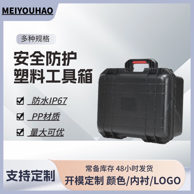 密封防水防震安全仪器设备硬pp塑料手提箱子应急多功能工具防护箱