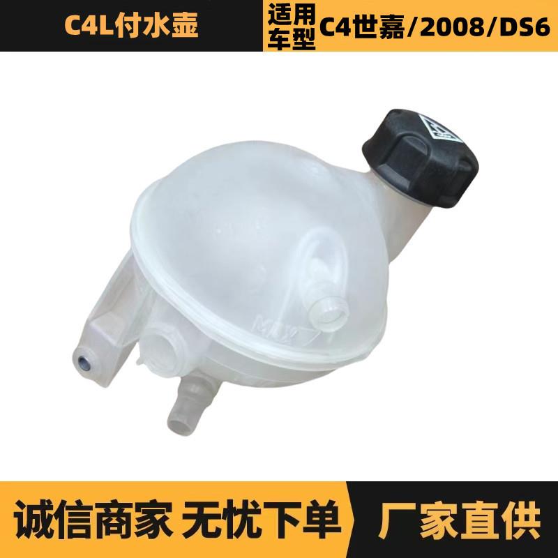 汽车配件适用标致雪铁龙C4L副水壶1323FA 9680996380厂家供应