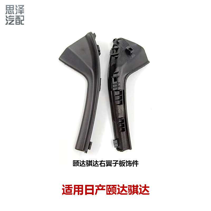 66894-2FJ0A适用骐达启辰翼子板饰件前挡风玻璃导流板66895-2FJ0A