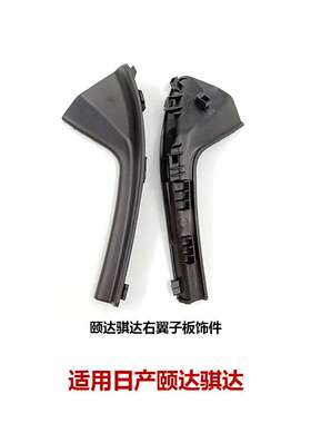 66894-2FJ0A适用骐达启辰翼子板饰件前挡风玻璃导流板66895-2FJ0A