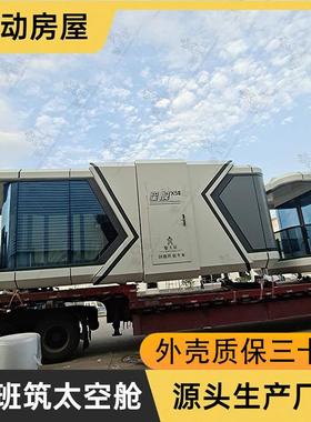 民宿小屋太空舱智能房户外移动酒店方舱新型集成度假屋户外观星舱