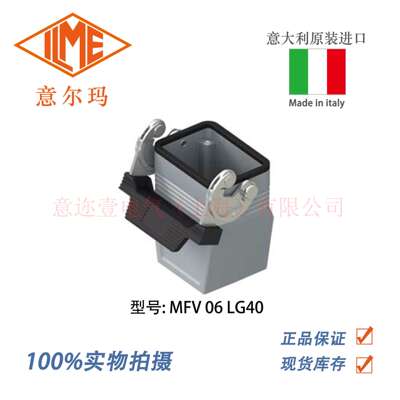 意大利 ILME 意尔玛连接器 MFV 06 LG40 矩形重载