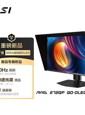 MAG 272QP QD-OLED X50流光26.5英寸2K500Hz量子点OLED显示器屏幕