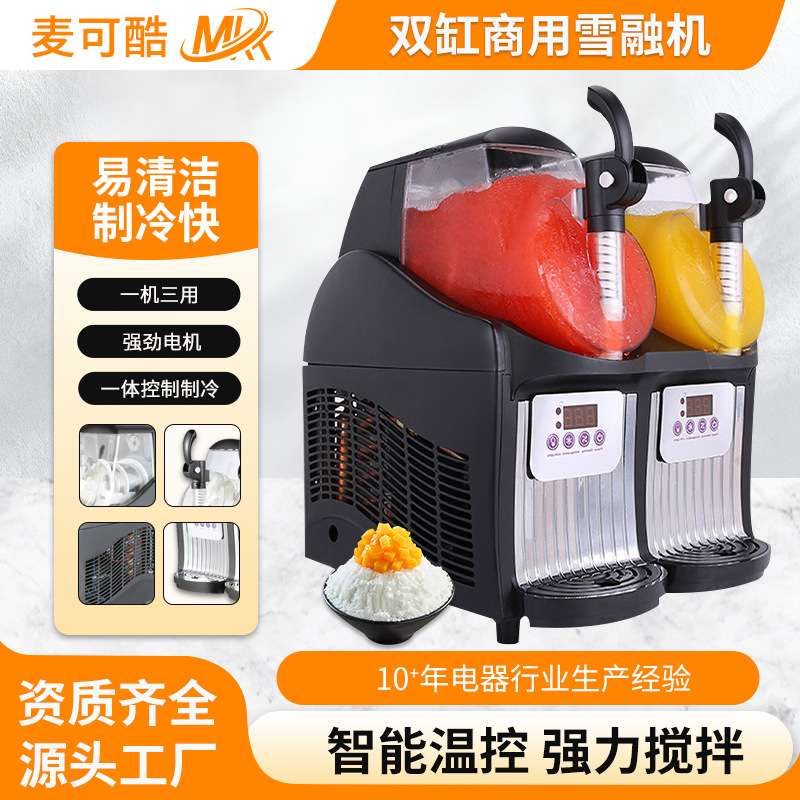 麦可酷双缸商用雪泥机摆摊创业全自动制冷雪融冰沙果汁饮料机厂家