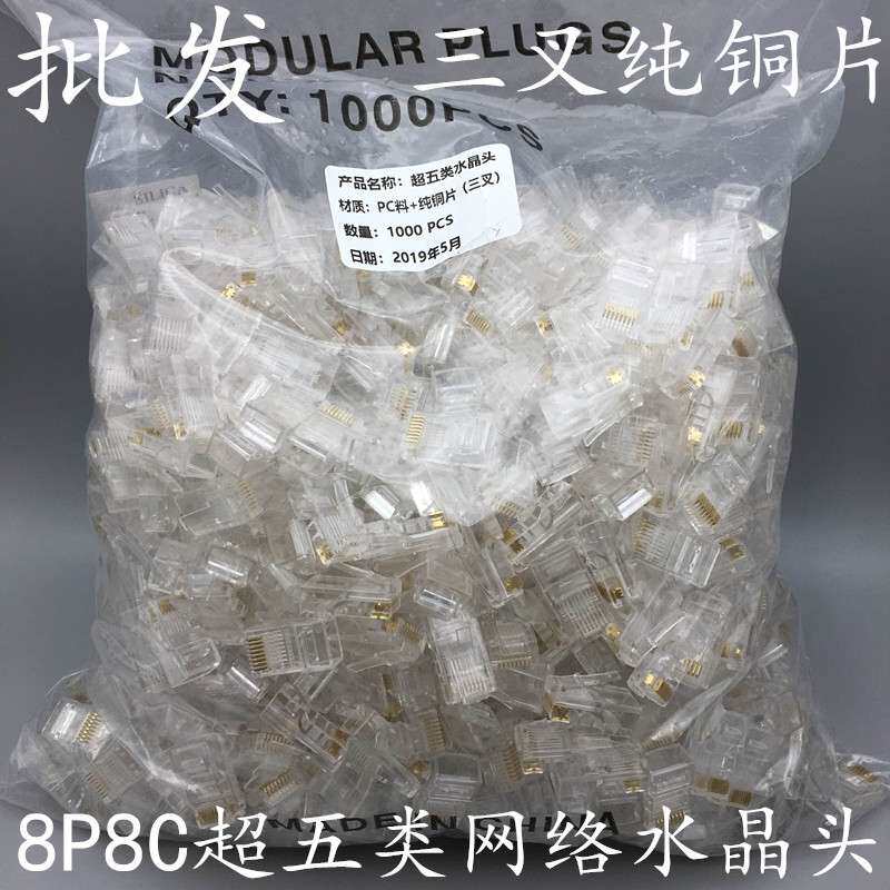 超五类非屏蔽网络水晶头三叉0.35大金片8P8C超五类水晶头1000个