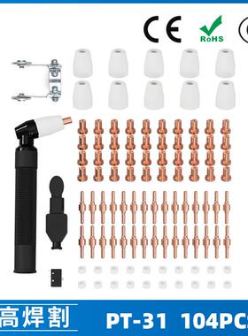 PT-31/温州40A/等离子切割配件LG40电极喷嘴保护罩分流器104PCS