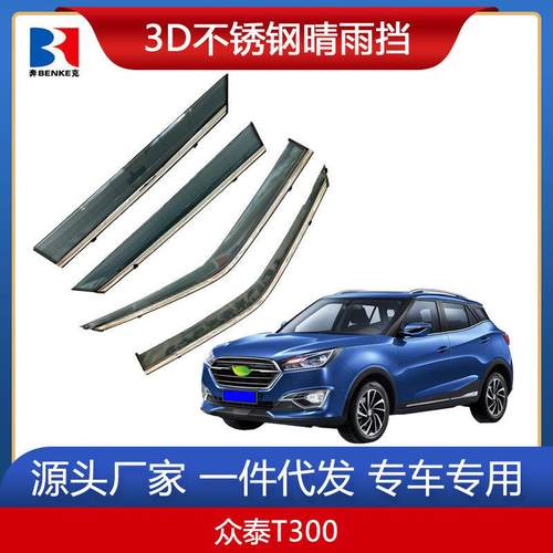 适用于众泰T300/T500/T600/T700汽车改装装饰车窗雨眉晴雨挡
