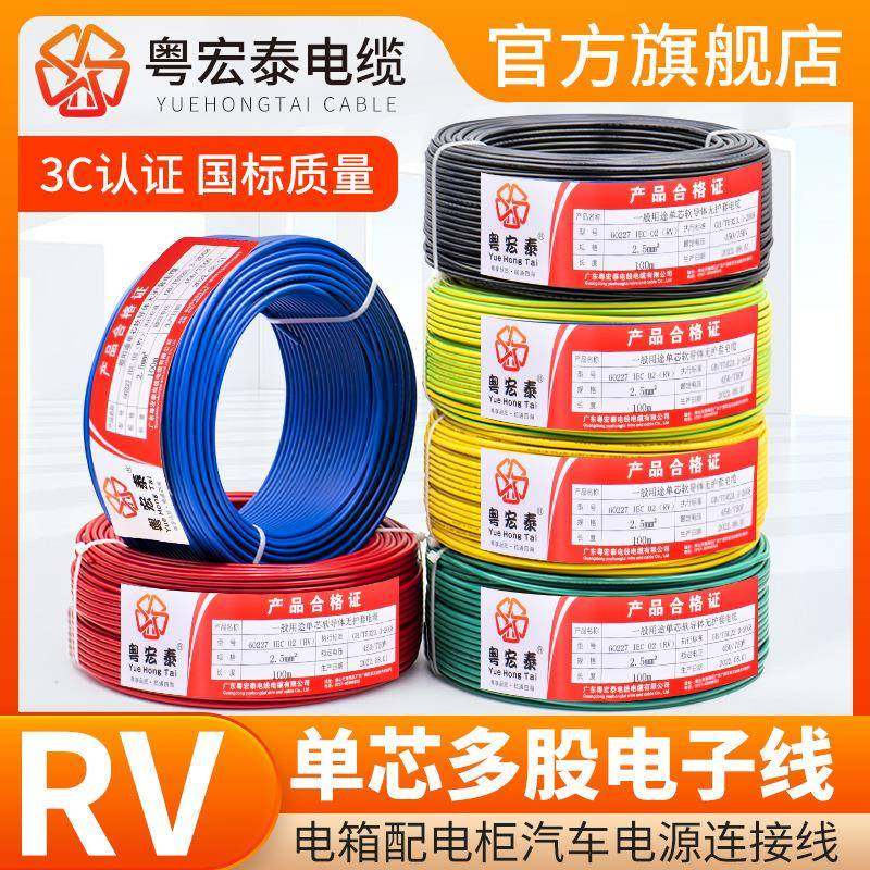 国标RV电线软线0.50.7511.52.54平方单芯多股铜芯控制电子线