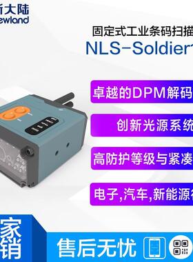 新大陆NLS-Soldier100固定式条码扫描器DPM读头国产工业读码器