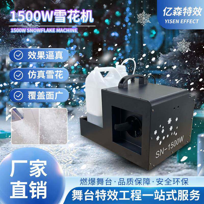 新款1500W雪花机圣诞节舞台演出喷雪机酒吧KTV婚庆仿真下雪造雪机