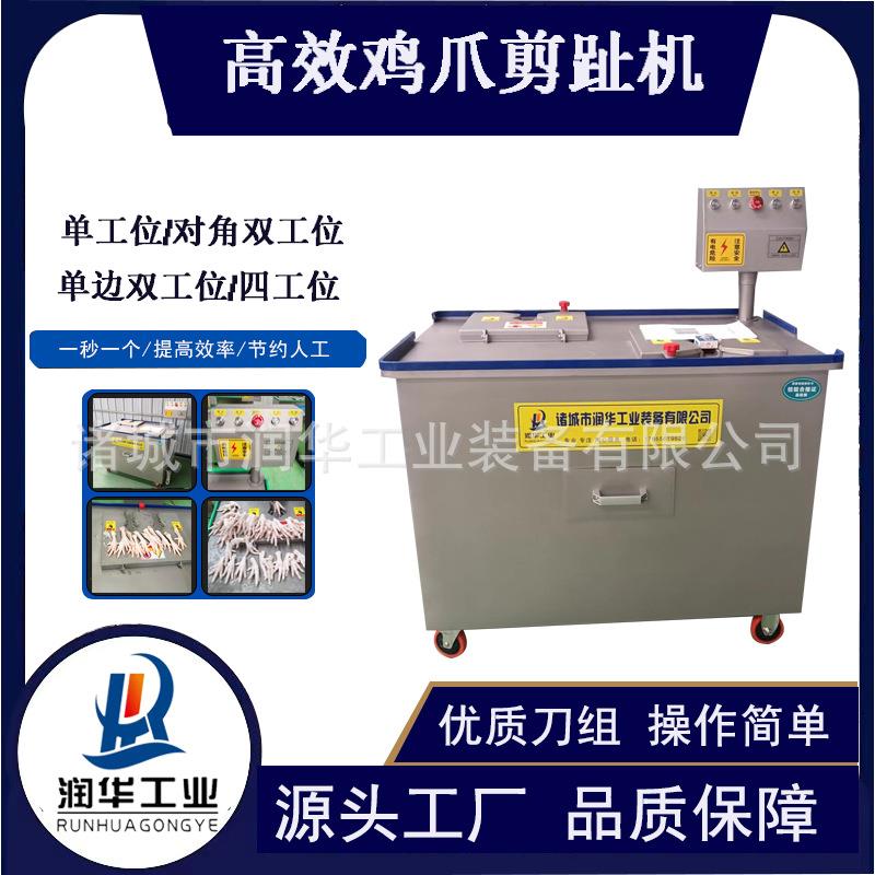 无骨鸡爪去指甲机虎皮凤爪去脚尖设备三代对角双工位润华剪趾机