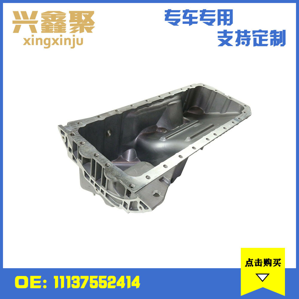 自动变速箱油底壳适用于宝马3系E90速波箱油底壳11137552414