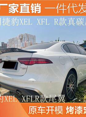 适用于捷豹XELXFL尾翼改装R款通用真碳纤维免打孔汽车升级鸭尾