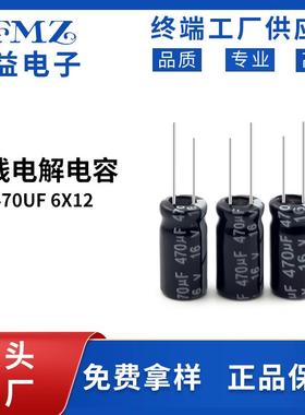 LFMZ现货16V470UF6X12低损耗铝电解电容居家电器配件电容器