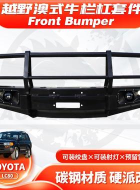 适用ToyotaLandCruiserLC80前杠FJ80FrontBUMPER竞技牛栏杠